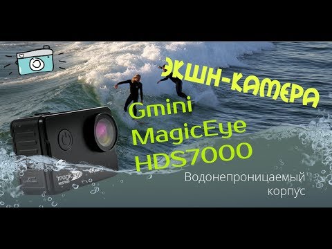 Обзор экшн-камеры Gmini MagicEye HDS7000