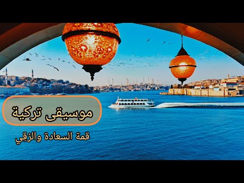 موسيقى تركية لحن مؤثر ساحر يأخذك لعالم اخر من الحب والسعادة طبيعة خلفيات شاشة Music 