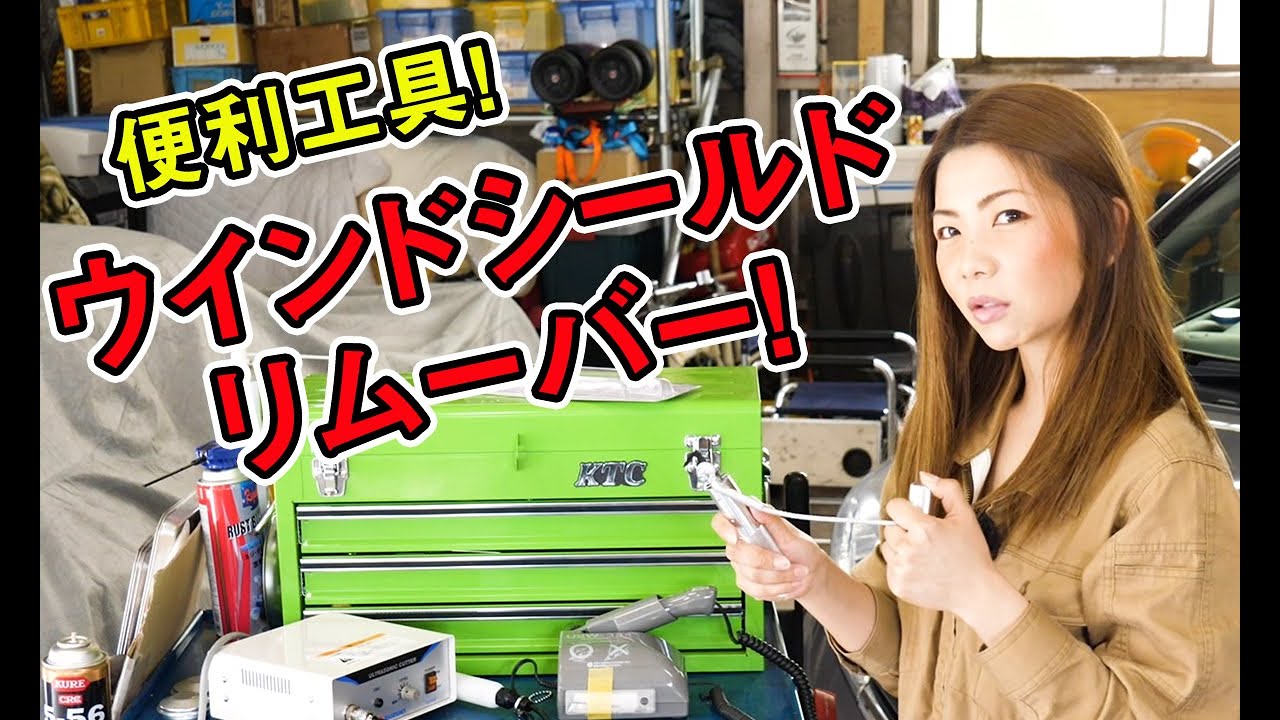 フロントガラスを外すのに便利な『ウインドシールドリムーバー』を紹介