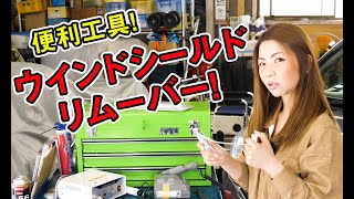 フロントガラスを外すのに便利な『ウインドシールドリムーバー』を紹介します！【メカニックTV】