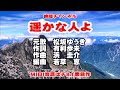 松坂ゆうき 遥かな人よ カラオケ(誤記訂正版)