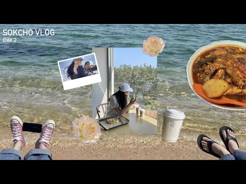 [ Voyage ]  이상한 사람이 아니라 그저 즐거울 뿐이에오 🌊💙 / 1박2일 속초여행 #2