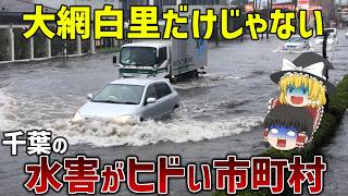 [Chiba Torrential Rain] Top 10 Cities and Towns in Chiba Most Vulnerable to Flood Damage [Yukkuri...