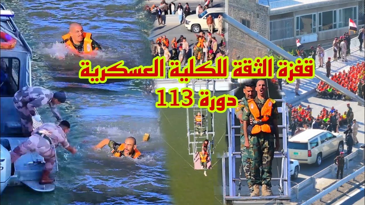 قفزه الثقة للكلية العسكرية مصنع الابطال دوره 113 المصور سجودي الربيعي