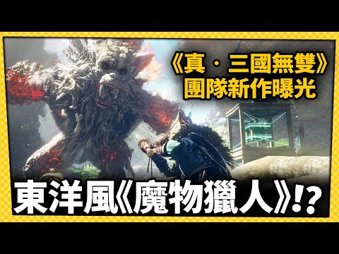 台灣-電玩宅速配-20220929-超像《魔物獵人》！EA聯手《真三國無雙》團隊共同開發新作曝光