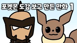 포켓몬 도감 보고 만든 만화 - 1