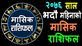 २०७६ साल भदौ महिनाको मासिक राशिफल ( 2076 Bhadra Monthly horoscope )