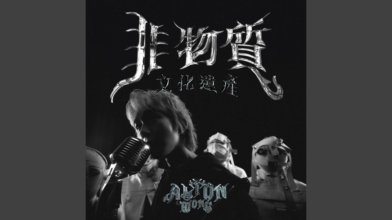 非物質文化遺產