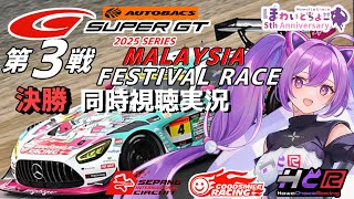 【LIVE】SUPER GT 2025 第3戦 マレーシア セパン 決勝 同時視聴 実況 GSR個人スポンサー【ほわいと ちょこ/Vtuber】