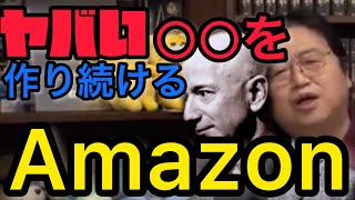 ヤバい○○を作り続けるAmazon【岡田斗司夫/切り抜き】