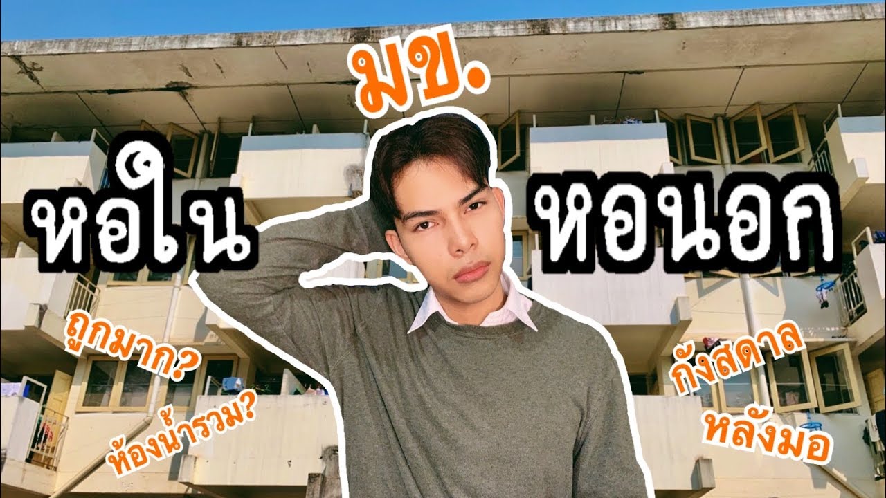 เรียนม.ขอนแก่น อยู่หอในหรือหอนอกดี? - YouTube