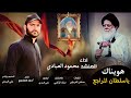 هويناك يا سلطان المراجع ـ لطميات استشهاد السيد الصدر 2021 جديد المنشد محمود العبادي
