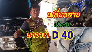 เปลี่ยนสายแว็คคัม..นาวาร่า D40