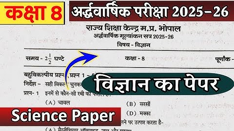 Class 8 vigyan ardhvarshik pariksha paper 2025-26 कक्षा 8 विज्ञान का पेपर अर्ध वार्षिक परीक्षा 2025