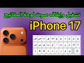 شرح طريقة تشغيل وإيقاف صوت لوحة المفاتيح في الايفون 17 
