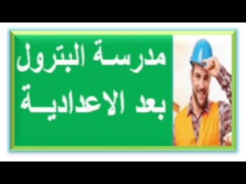 كل شىء عن مدارس البترول شروط التقديم والأوراق المطلوبة عنوان المدارس