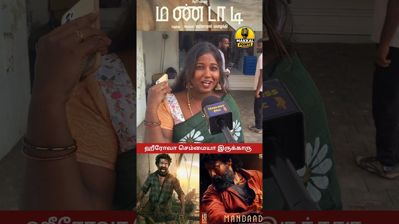சூப்பரா இருக்கு படம் #Mandaadi #trending #virals #trendingshorts # #publictalk #tamilcinema #movie