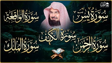 سورة يس، الواقعة، الرحمن، الملك، الكهف تلاوة هادئة تريح القلب استمع بنية الرزق والبركة Sourat Alkahf