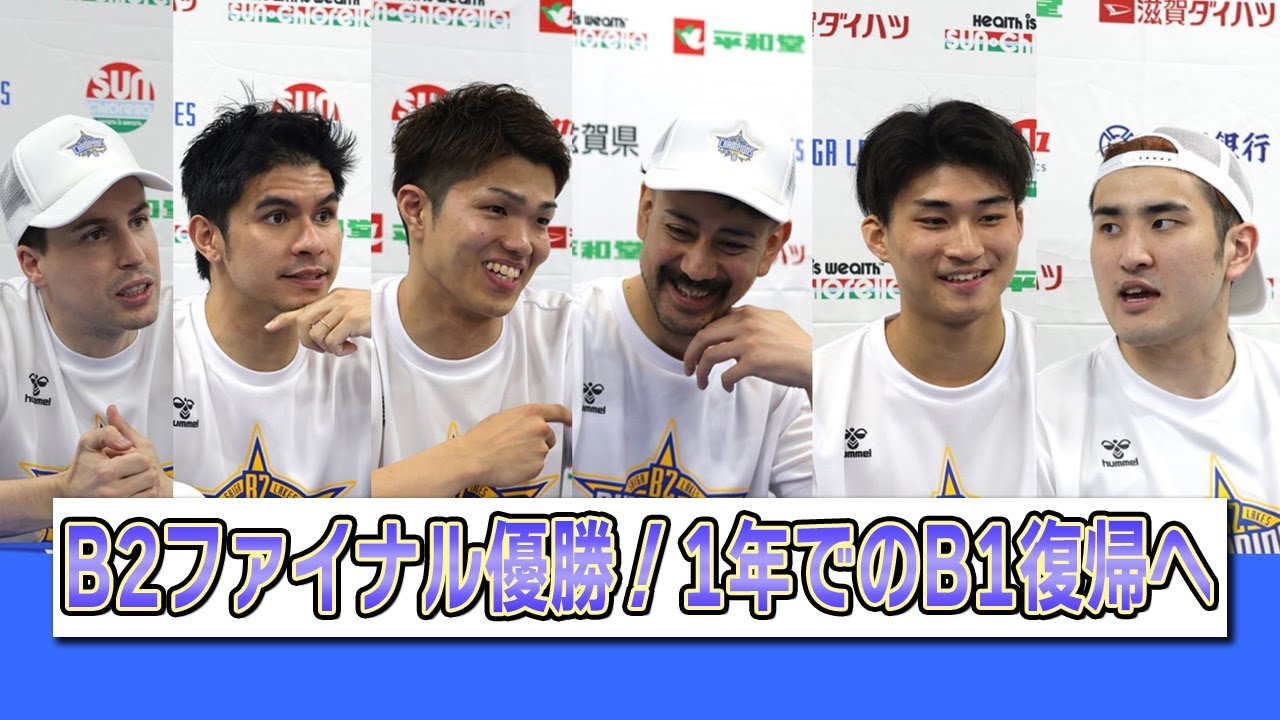 【記者会見】滋賀レイクス（ダビー・ゴメスHC、キーファー・ラベナ、柏倉哲平、真庭城聖、湧川颯斗、川真田紘也）2024年5月19日B2ファイナルvs越谷アルファーズ【Bリーグ】