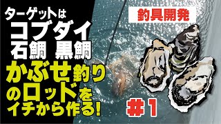 かぶせ釣りロッドの開発 その1