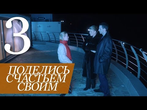 ПОДЕЛИСЬ СЧАСТЬЕМ СВОИМ. Серия 3 ≡ SHARING THE GIFT. Episode 3