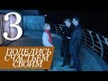 ПОДЕЛИСЬ СЧАСТЬЕМ СВОИМ. Серия 3 ≡ SHARING THE GIFT. Episode 3