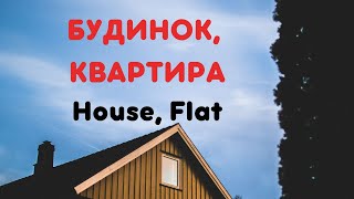 House vocabulary in Ukrainian / Rooms in the House