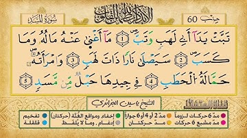 111- سورة المسد مكررة 7 مرات للتثبيت _ الشيخ ياسين الجزائري {رواية ورش}