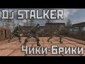 Dj STALKER - Cheeki Breeki