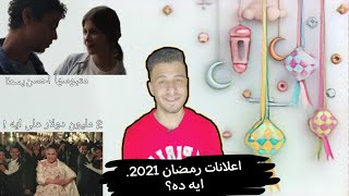 ردت فعلى على اعلانات رمضان 2021 اعلان شريهان ڤودافون و يونيون اير