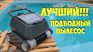 ЛУЧШИЙ РОБОТ ПЫЛЕСОС ДЛЯ БАССЕЙНА AquaViva 7310