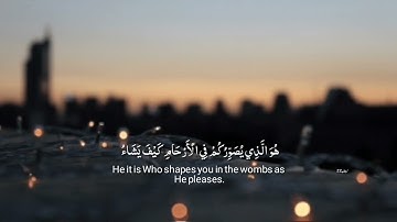 سورة آل عمران آية ٥-٦ بصوت مريح 🖤