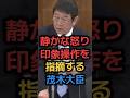 【怒り】茂木大臣「議員以前に人として…」〇議員の高市政権支持率下げ作戦#shorts #政治 #news