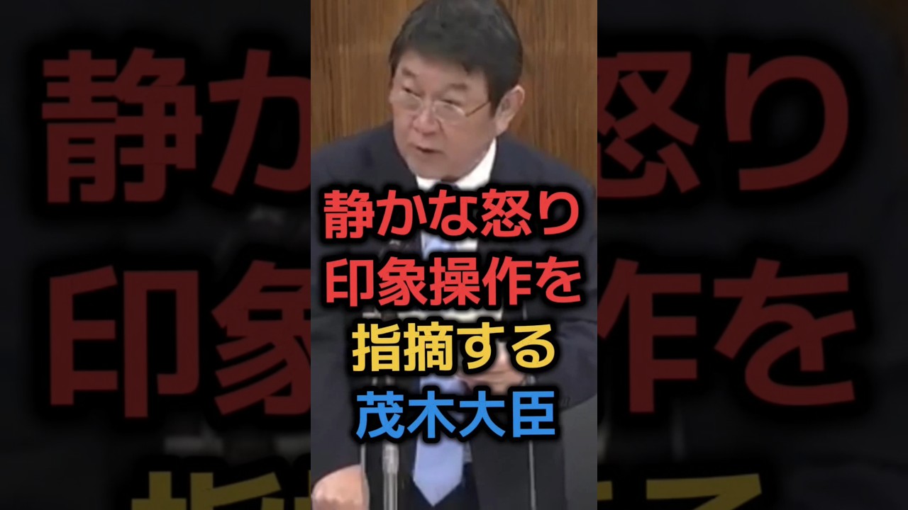 【怒り】茂木大臣「議員以前に人として…」〇議員の高市政権支持率下げ作戦#shorts #政治 #news