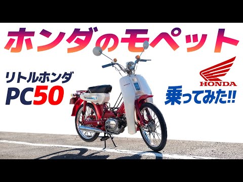 ペダル付きバイク？リトルホンダ PC50 乗ってみた！【モトブログ】1969年製ホンダのモペット Little Honda Moppet PC50