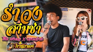 รำวงสามชา พรงนพบวชวอนลมฝากรก โชคไทรถแห X เจนเจาคะ เบสแนนจกตบ