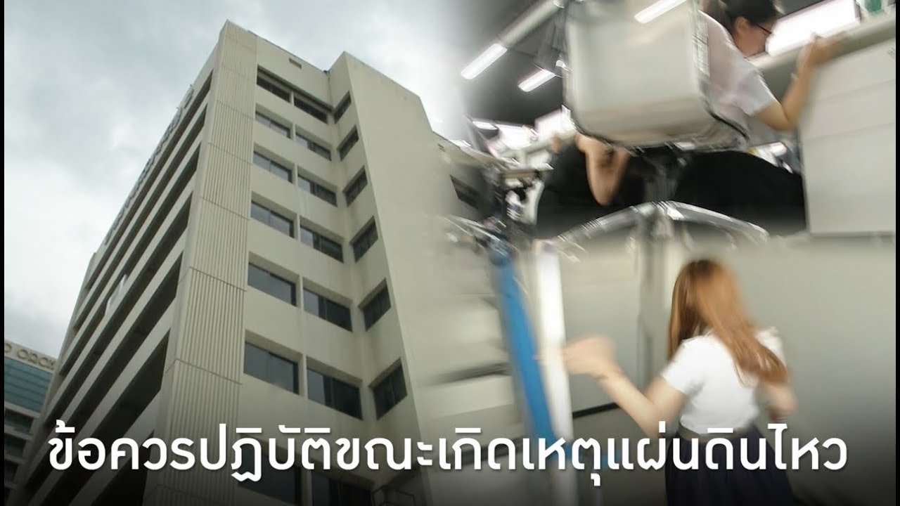 ข้อควรปฏิบัติขณะเกิดเหตุแผ่นดินไหว