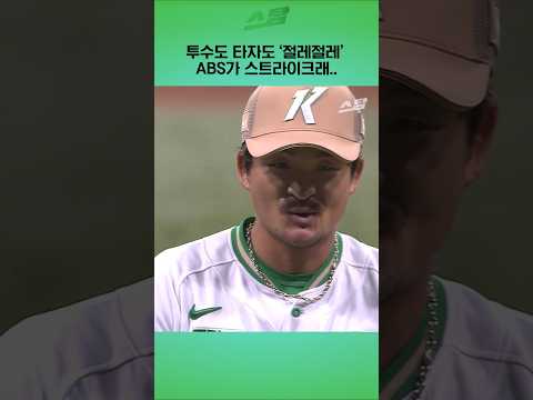 투수도 타자도 '절레절레' ABS가 스트라이크래..