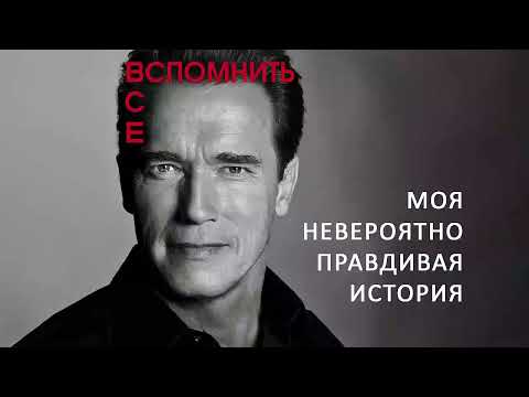 Вспомнить все: Моя