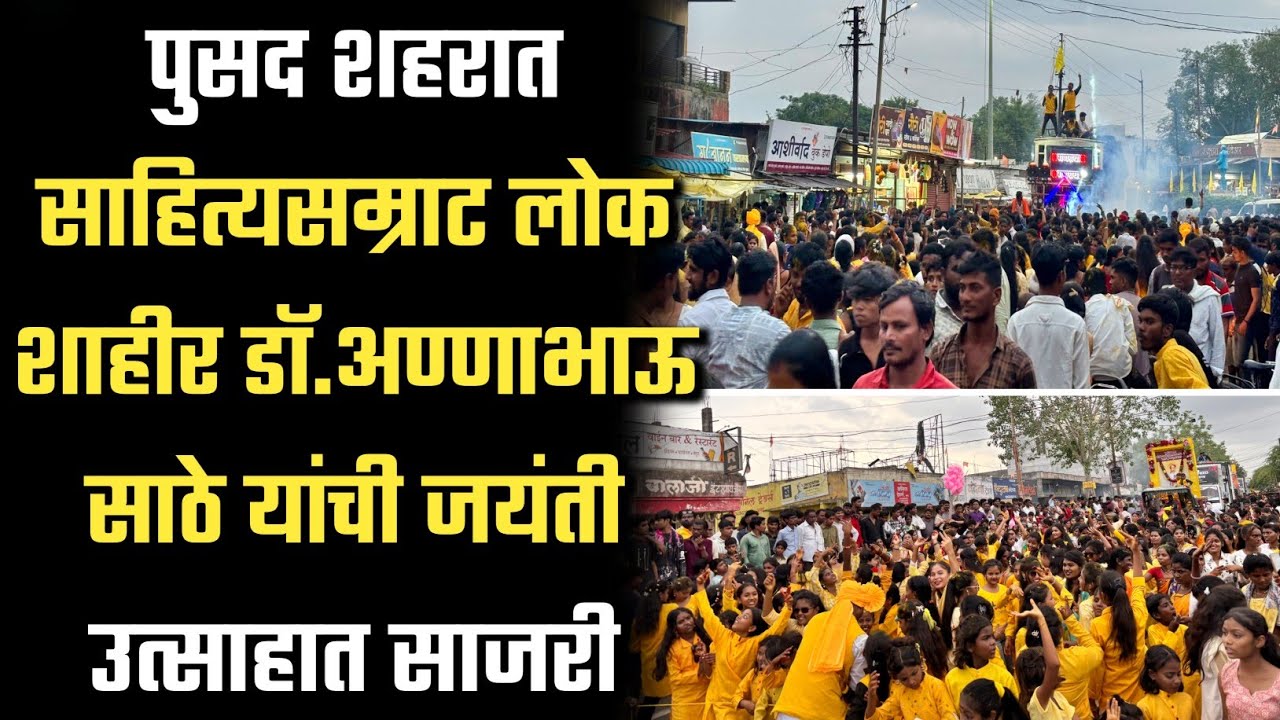पुसद शहरात लोकशाहीर डॉ.अण्णाभाऊ साठे यांची जयंती उत्साहात साजरी #pusad #annabhausathejayanti 