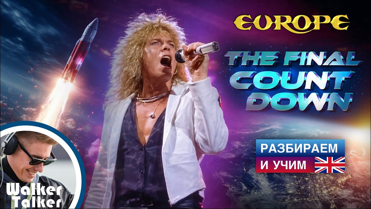 The Final Countdown, Europe | разбираем и учим английский по песне. Перевод и медленно проговариваем