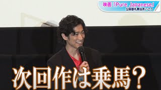ディーン・フジオカ、次回作は上半身裸で乗馬？　監督の提案にノリノリ　映画「Pure Japanese」公開御礼舞台あいさつ