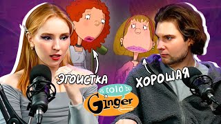 ОБЗОР 'КАК ГОВОРИТ ДЖИНДЖЕР' С ОЛЕГОМ @singantol | непопулярный шедевр