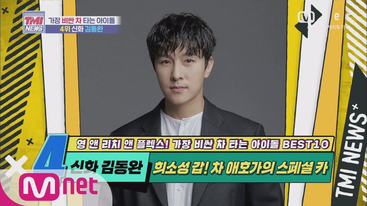 Mnet TMI NEWS [56회] 희소성 갑! 차 애호가 신화 김동완의 스페셜 카! 200826 EP.56