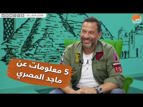 5 معلومات لا تعرفها عن ماجد المصري