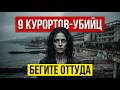 9 КУРОРТОВ-УБИЙЦ. ВЫ ДОЛЖНЫ ЗНАТЬ ПЕРЕД ПОКУПКОЙ БИЛЕТОВ!