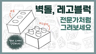 이런 형태 잘그리는 노하우 쉽게 알려드려요(그림강의/Brick/Legoblock drawing)