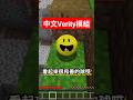 阿神在麥塊下載【中文Verity模組】啦！#minecraft #阿神 #horror #當個創世神