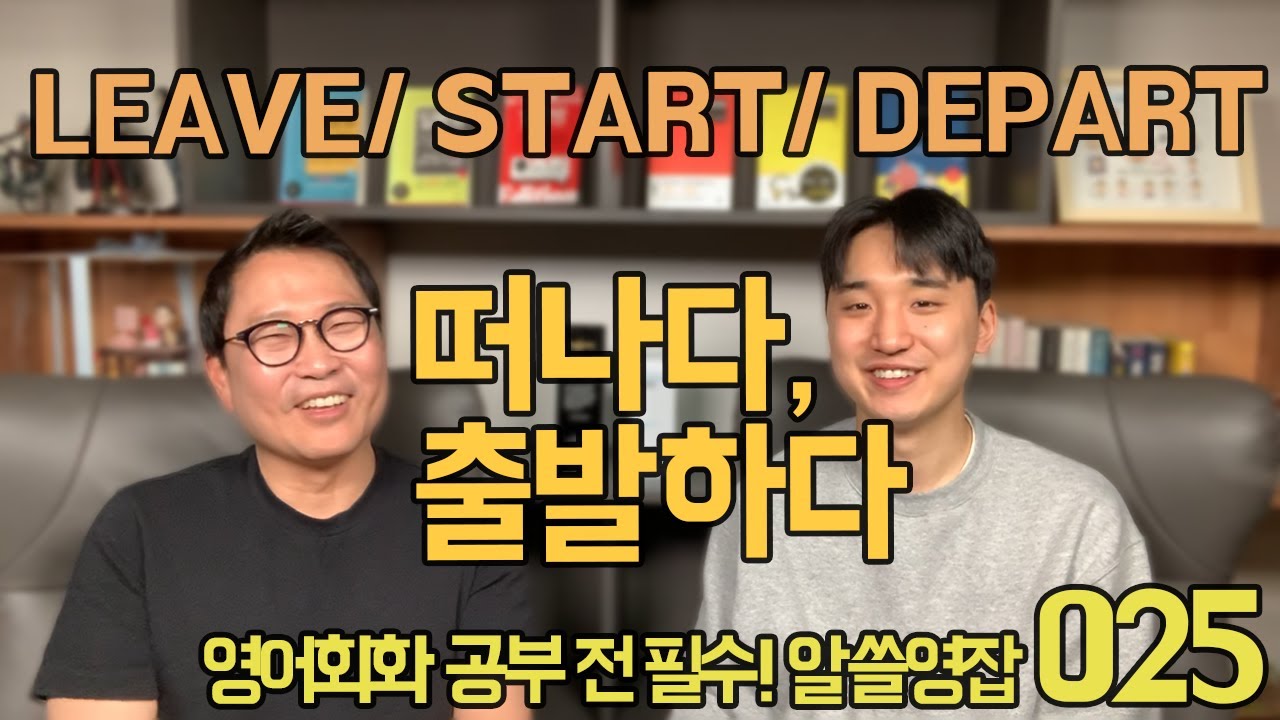 알쓸영잡 25 - 떠나다, 출발하다 leave, start, depart 차이점