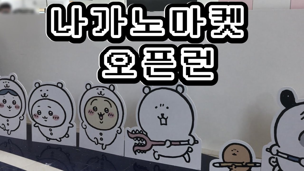 나가노마켓 팝업스토어 첫날 오픈런 🏃재고현황은..?ㅣ농담곰쿠지ㅣ제일복권ㅣ오타쿠브이로그ㅣ굿즈ㅣ가챠ㅣ농담곰ㅣ치이카와ㅣ아이파크몰ㅣ용산점ㅣ집순이ㅣ히키코모리